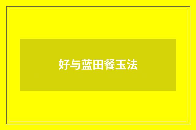 好与蓝田餐玉法