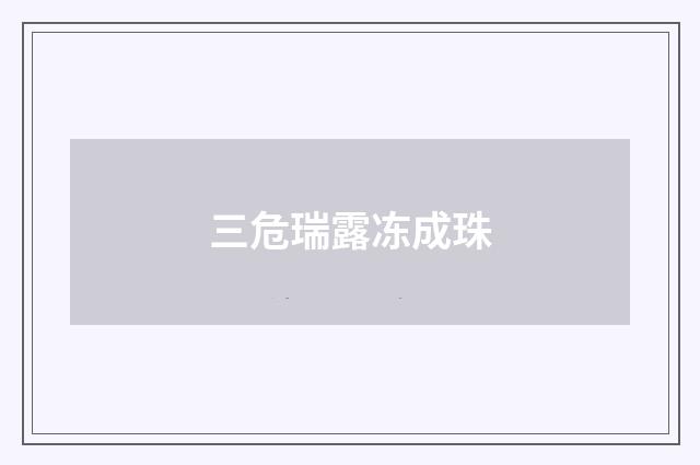 三危瑞露冻成珠