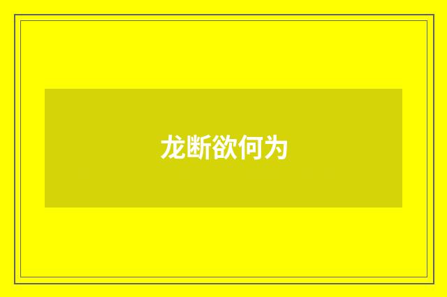 龙断欲何为