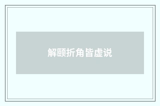解颐折角皆虚说