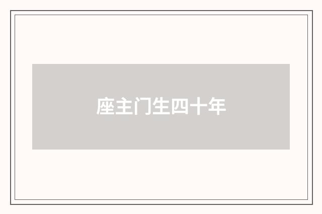 座主门生四十年