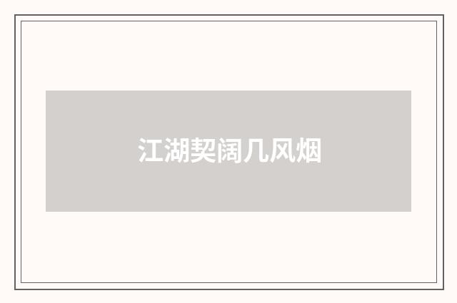 江湖契阔几风烟