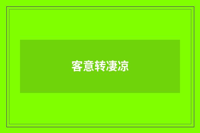 客意转凄凉