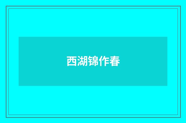 西湖锦作春