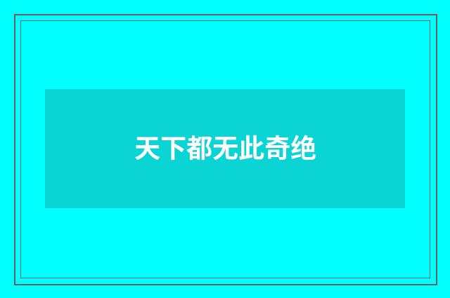 天下都无此奇绝
