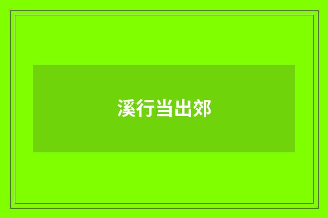 溪行当出郊