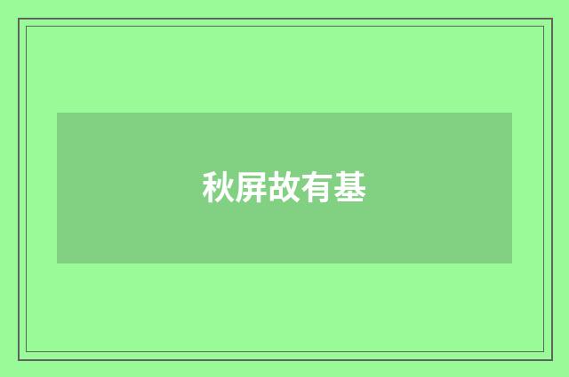 秋屏故有基