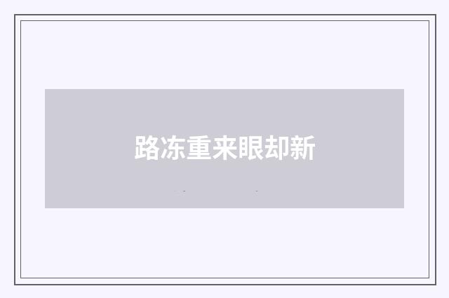 路冻重来眼却新