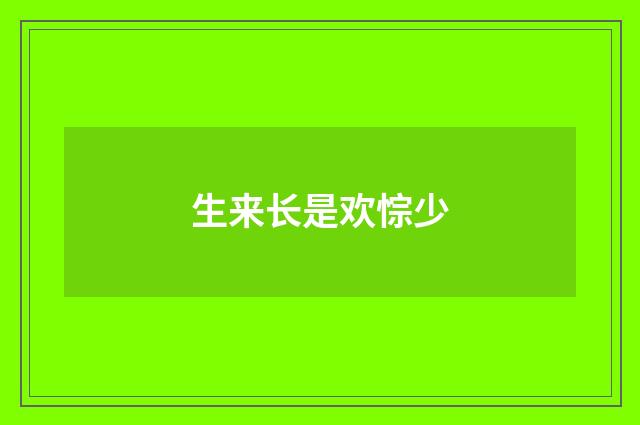 生来长是欢悰少