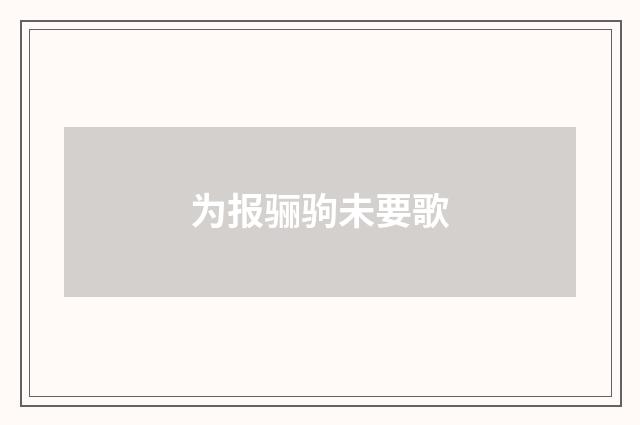 为报骊驹未要歌