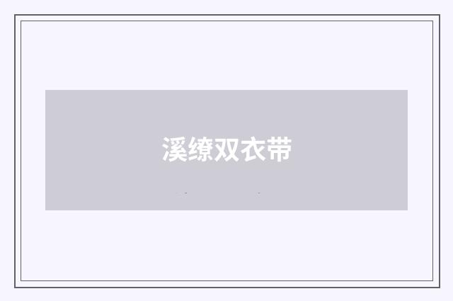 溪缭双衣带