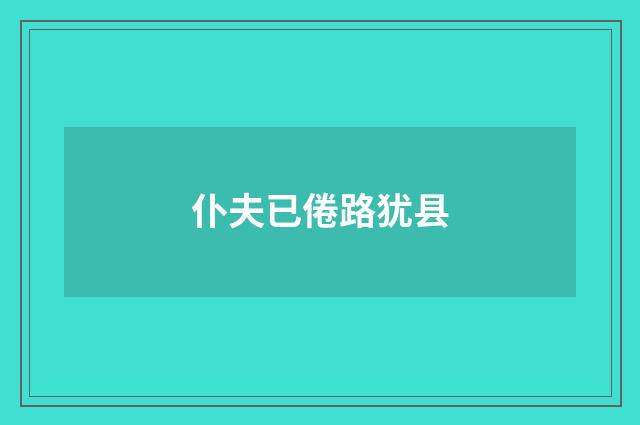 仆夫已倦路犹县