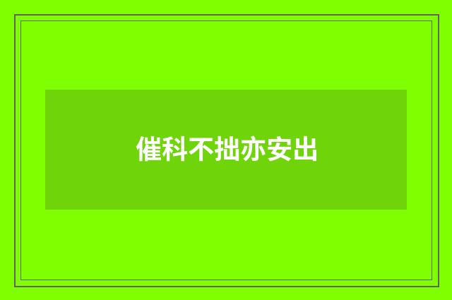 催科不拙亦安出