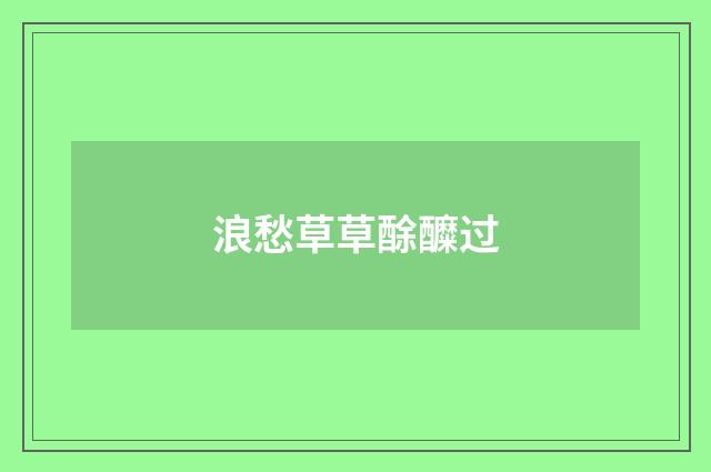 浪愁草草酴醾过