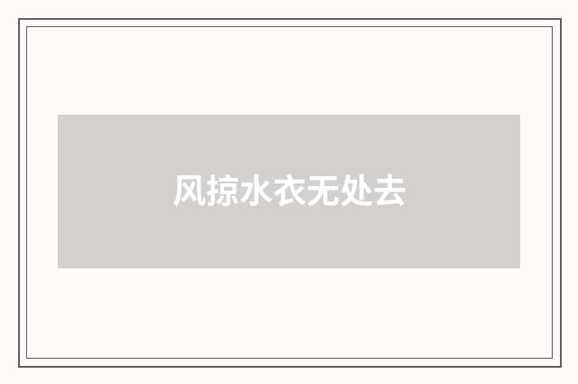 风掠水衣无处去