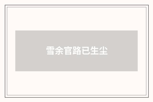 雪余官路已生尘