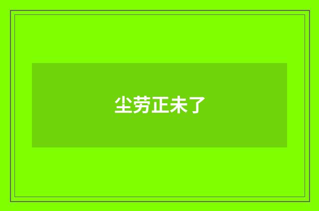 尘劳正未了