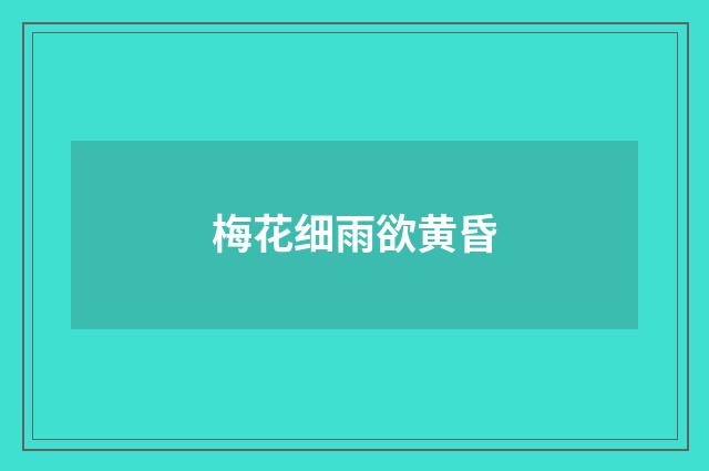 梅花细雨欲黄昏