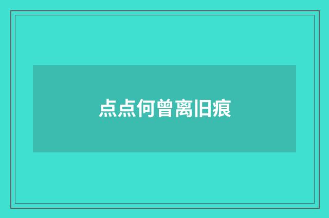 点点何曾离旧痕