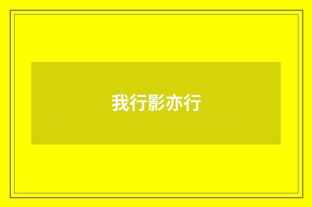 我行影亦行