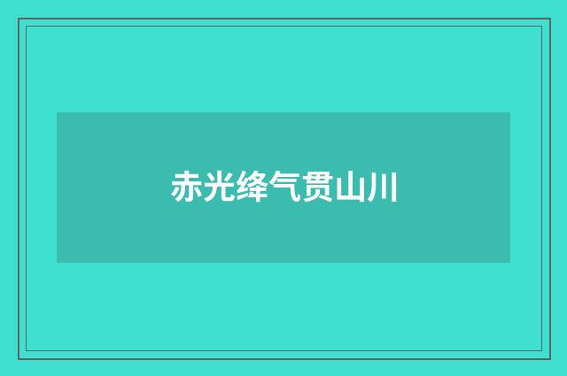 赤光绛气贯山川