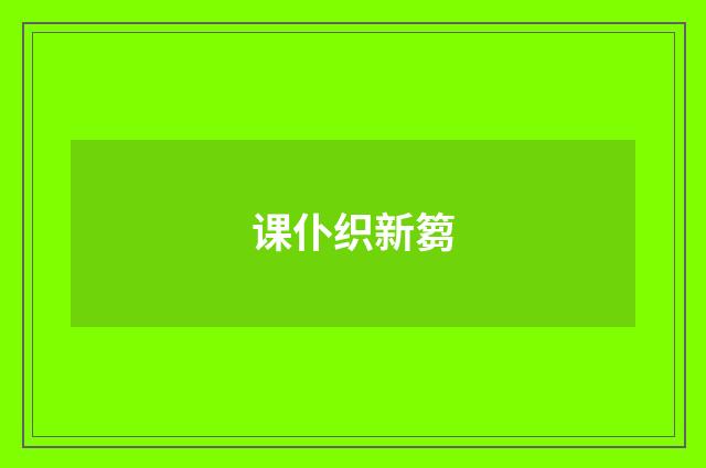 课仆织新篘