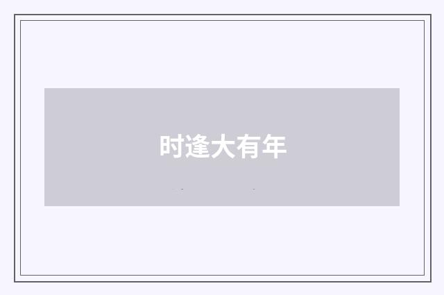 时逢大有年