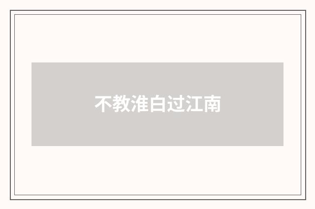 不教淮白过江南