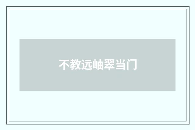 不教远岫翠当门