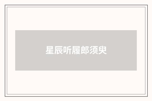 星辰听履郎须臾