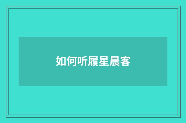 如何听履星晨客