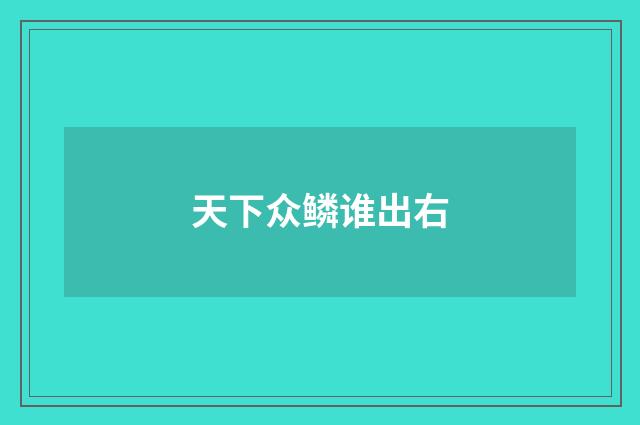 天下众鳞谁出右