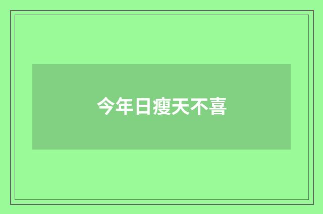 今年日瘦天不喜