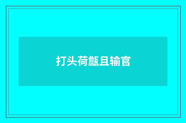 打头荷甔且输官