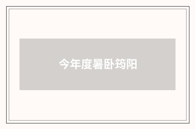 今年度暑卧筠阳