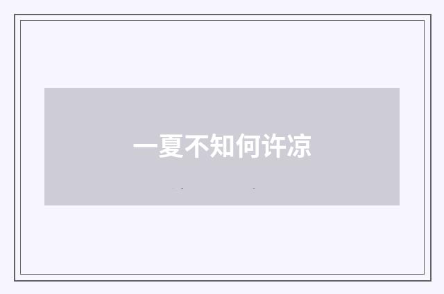 一夏不知何许凉