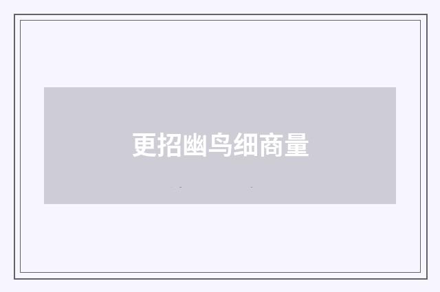 更招幽鸟细商量