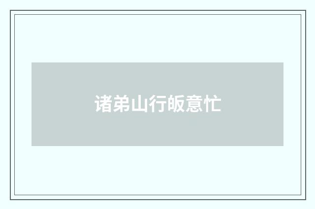 诸弟山行皈意忙