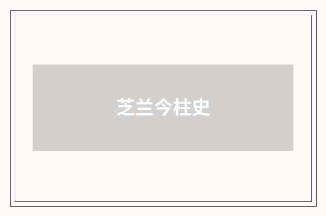 芝兰今柱史