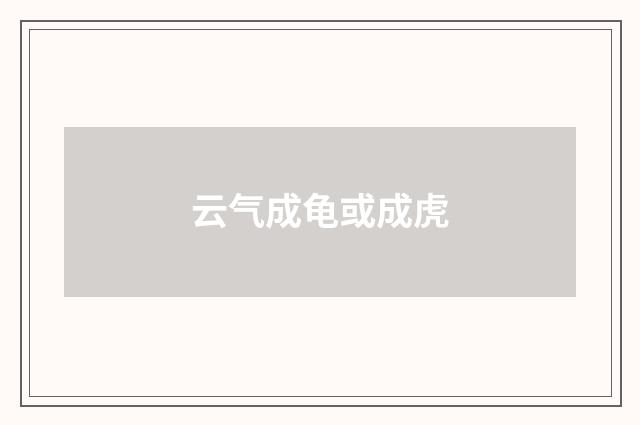 云气成龟或成虎