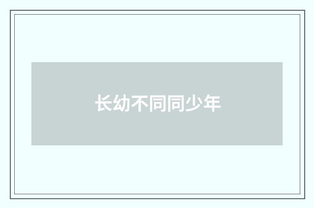 长幼不同同少年