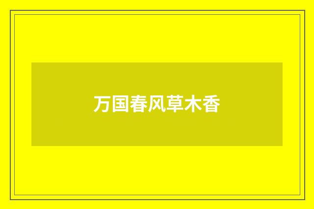 万国春风草木香