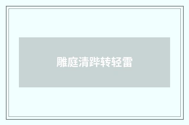 雕庭清跸转轻雷
