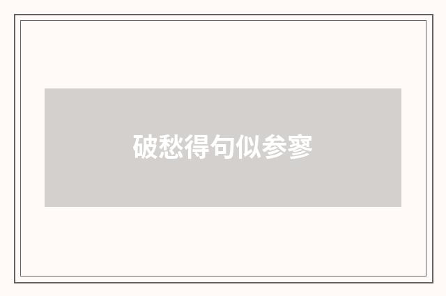 破愁得句似参寥