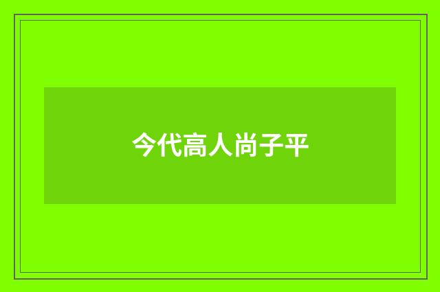今代高人尚子平