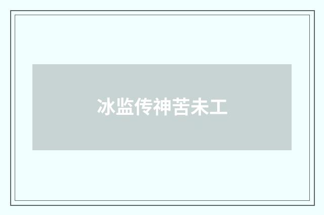 冰监传神苦未工