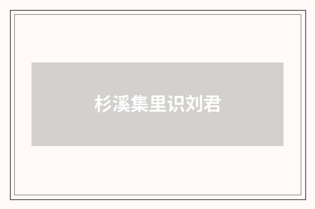 杉溪集里识刘君