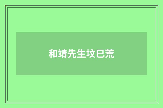和靖先生坟巳荒
