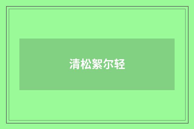 清松絮尔轻