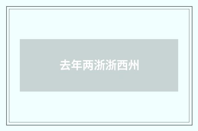 去年两浙浙西州